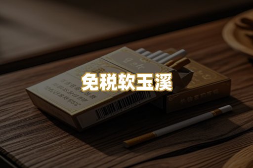 免税软玉溪