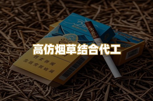 高仿烟草结合代工